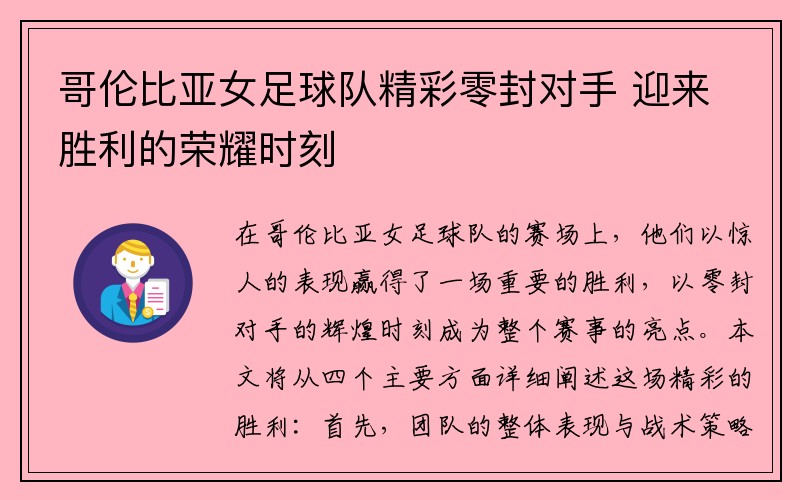 哥伦比亚女足球队精彩零封对手 迎来胜利的荣耀时刻
