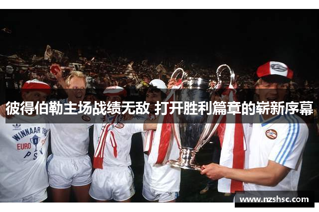 彼得伯勒主场战绩无敌 打开胜利篇章的崭新序幕