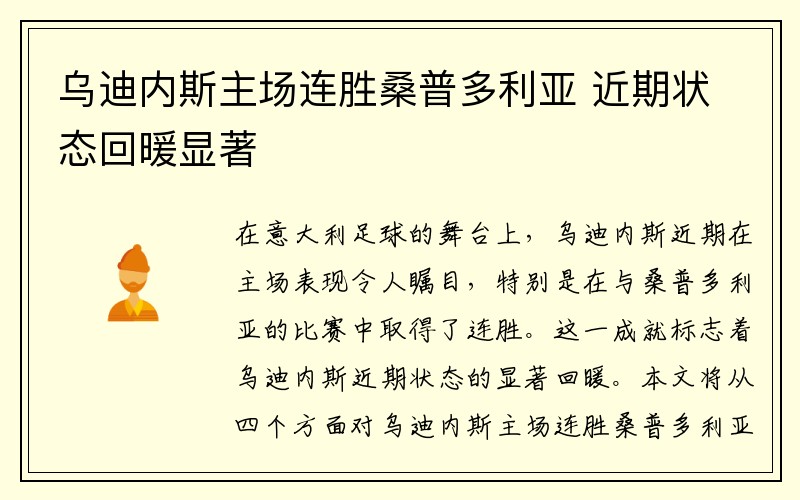 乌迪内斯主场连胜桑普多利亚 近期状态回暖显著