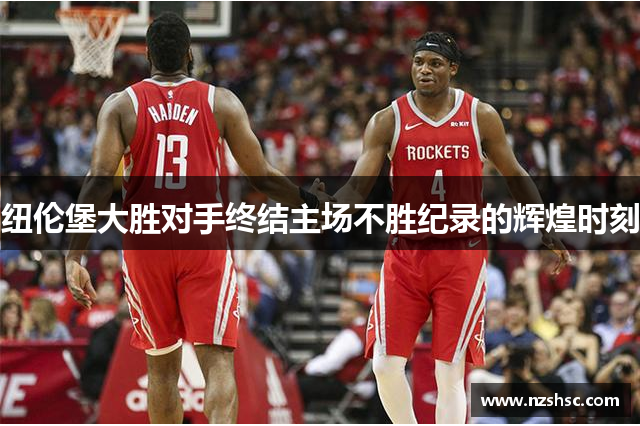 纽伦堡大胜对手终结主场不胜纪录的辉煌时刻