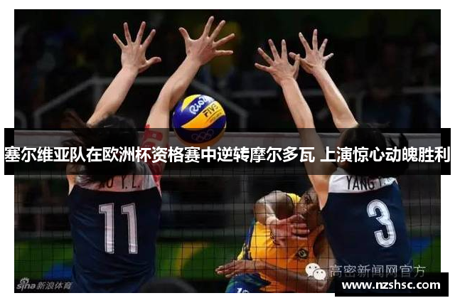 塞尔维亚队在欧洲杯资格赛中逆转摩尔多瓦 上演惊心动魄胜利