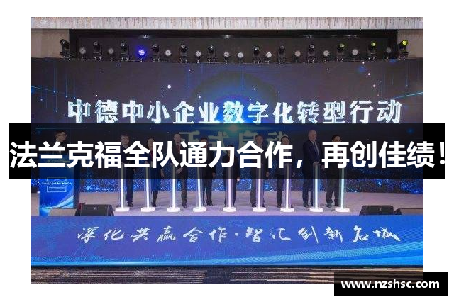 法兰克福全队通力合作，再创佳绩！