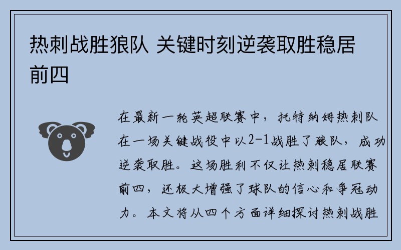 热刺战胜狼队 关键时刻逆袭取胜稳居前四