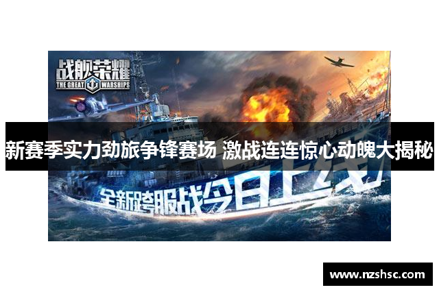 新赛季实力劲旅争锋赛场 激战连连惊心动魄大揭秘