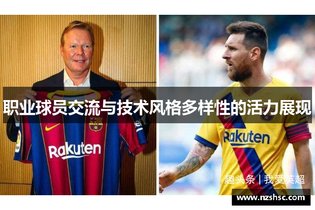 职业球员交流与技术风格多样性的活力展现