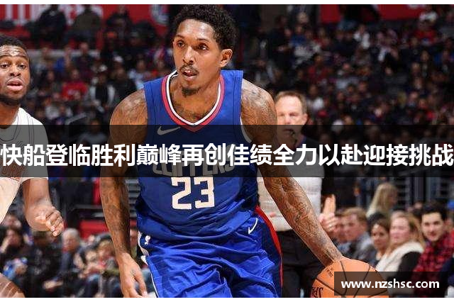 快船登临胜利巅峰再创佳绩全力以赴迎接挑战