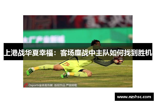 上港战华夏幸福：客场鏖战中主队如何找到胜机