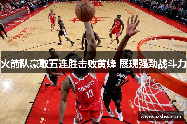 火箭队豪取五连胜击败黄蜂 展现强劲战斗力
