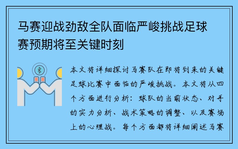 马赛迎战劲敌全队面临严峻挑战足球赛预期将至关键时刻