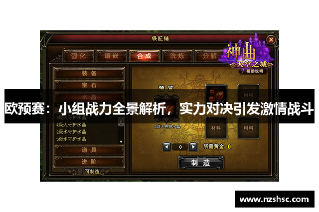 欧预赛：小组战力全景解析，实力对决引发激情战斗