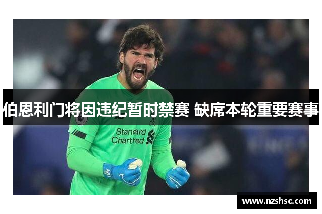 伯恩利门将因违纪暂时禁赛 缺席本轮重要赛事