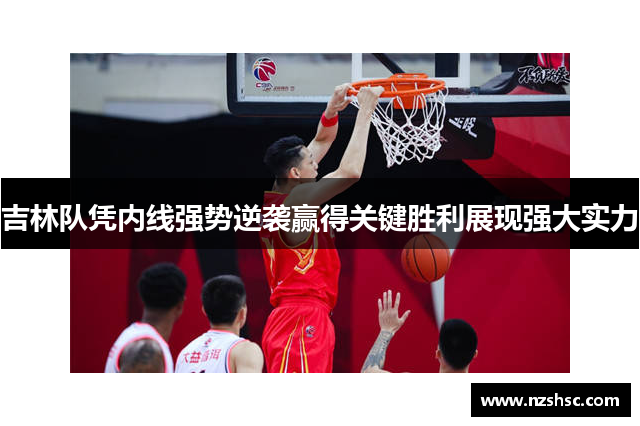 吉林队凭内线强势逆袭赢得关键胜利展现强大实力