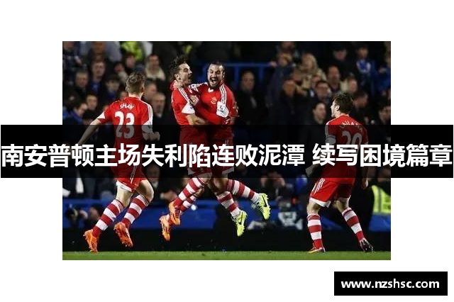 南安普顿主场失利陷连败泥潭 续写困境篇章