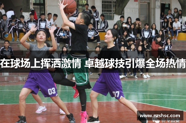 在球场上挥洒激情 卓越球技引爆全场热情