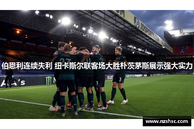 伯恩利连续失利 纽卡斯尔联客场大胜朴茨茅斯展示强大实力