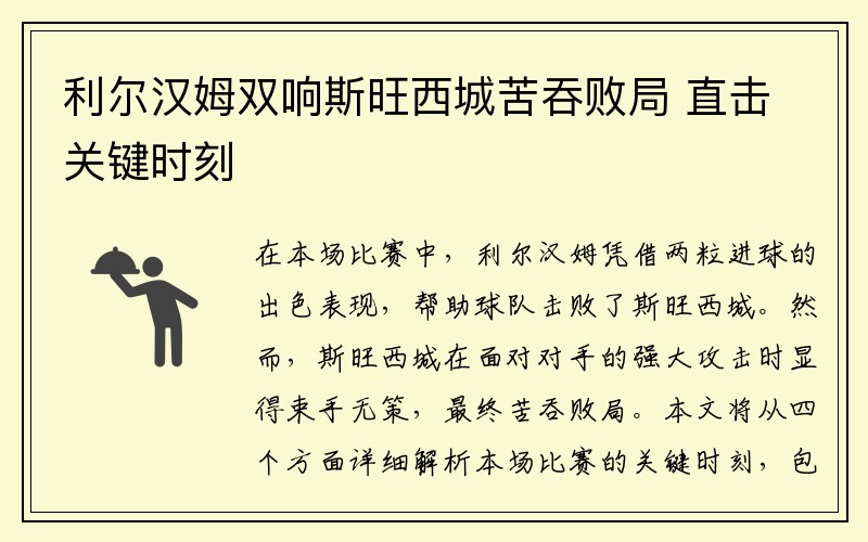 利尔汉姆双响斯旺西城苦吞败局 直击关键时刻