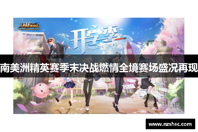 南美洲精英赛季末决战燃情全境赛场盛况再现