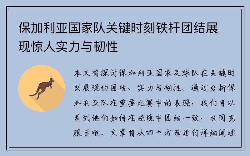保加利亚国家队关键时刻铁杆团结展现惊人实力与韧性
