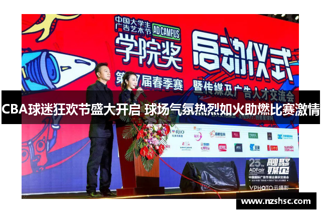CBA球迷狂欢节盛大开启 球场气氛热烈如火助燃比赛激情