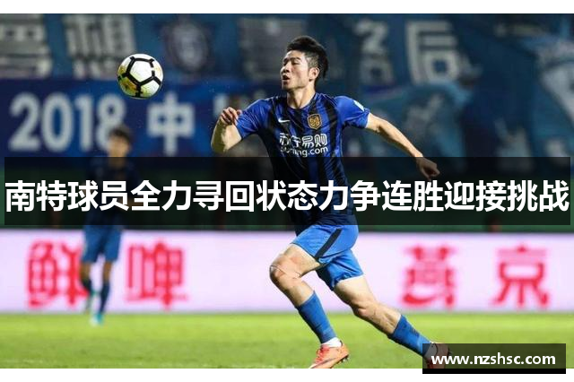 南特球员全力寻回状态力争连胜迎接挑战