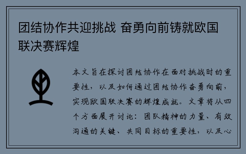 团结协作共迎挑战 奋勇向前铸就欧国联决赛辉煌