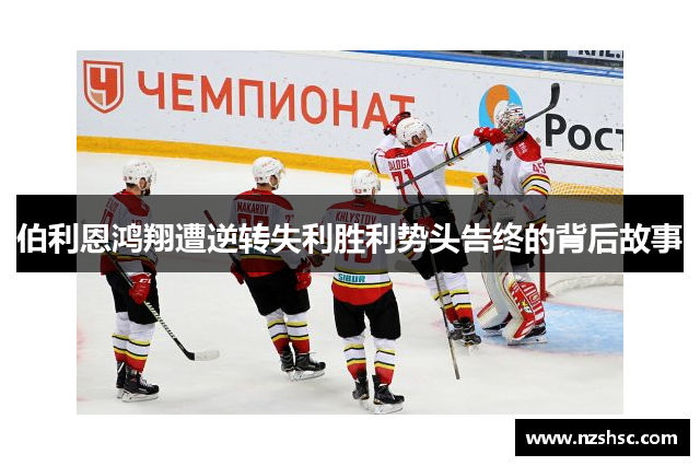 伯利恩鸿翔遭逆转失利胜利势头告终的背后故事