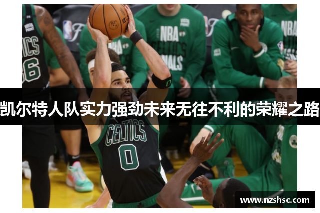 凯尔特人队实力强劲未来无往不利的荣耀之路