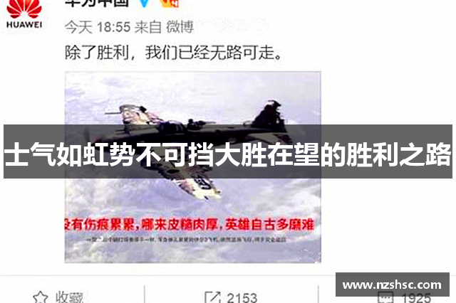 士气如虹势不可挡大胜在望的胜利之路