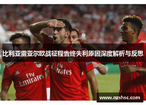 比利亚雷亚尔欧战征程告终失利原因深度解析与反思