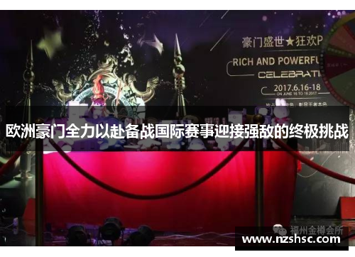 欧洲豪门全力以赴备战国际赛事迎接强敌的终极挑战