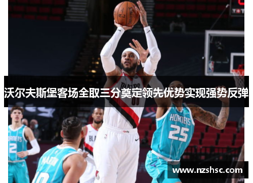 沃尔夫斯堡客场全取三分奠定领先优势实现强势反弹