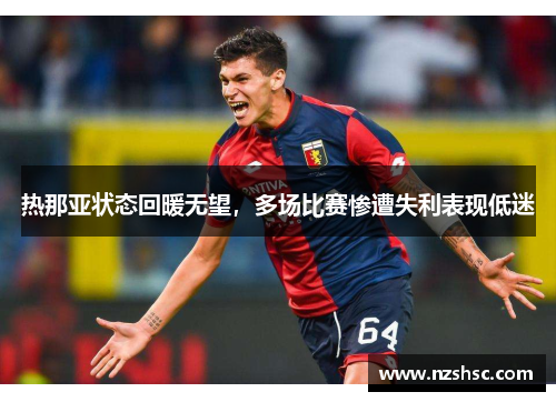 热那亚状态回暖无望，多场比赛惨遭失利表现低迷