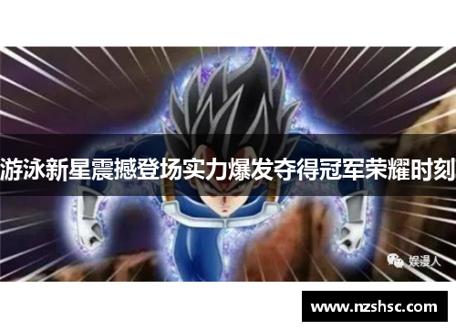 游泳新星震撼登场实力爆发夺得冠军荣耀时刻