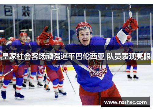 皇家社会客场顽强逼平巴伦西亚 队员表现亮眼