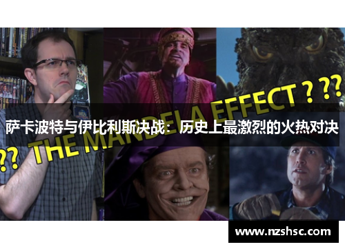 萨卡波特与伊比利斯决战：历史上最激烈的火热对决