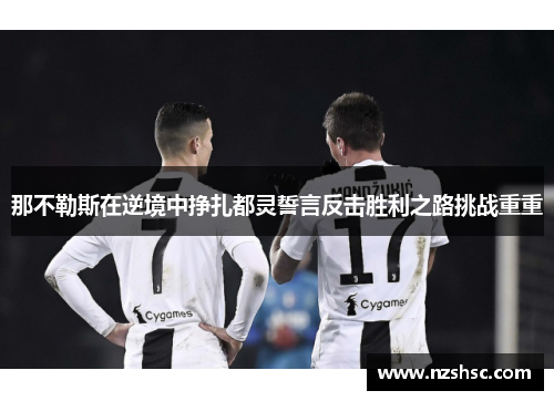 那不勒斯在逆境中挣扎都灵誓言反击胜利之路挑战重重