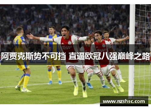 阿贾克斯势不可挡 直逼欧冠八强巅峰之路