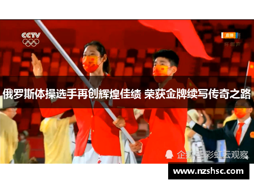 俄罗斯体操选手再创辉煌佳绩 荣获金牌续写传奇之路