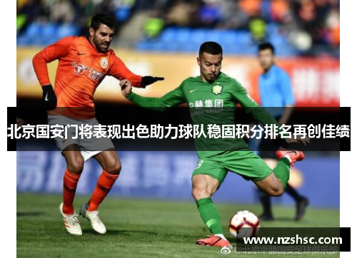 北京国安门将表现出色助力球队稳固积分排名再创佳绩