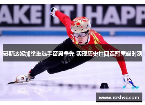 哥斯达黎加举重选手奋勇争先 实现历史性四连冠荣耀时刻