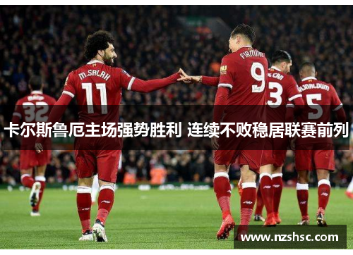 卡尔斯鲁厄主场强势胜利 连续不败稳居联赛前列