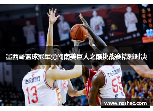 墨西哥篮球冠军勇闯南美巨人之巅挑战赛精彩对决