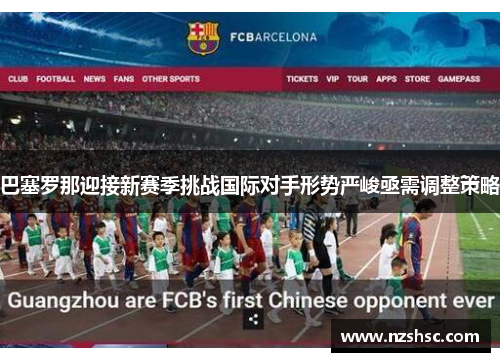 巴塞罗那迎接新赛季挑战国际对手形势严峻亟需调整策略