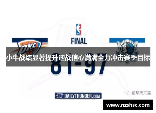 小牛战绩显著提升迎战信心满满全力冲击赛季目标