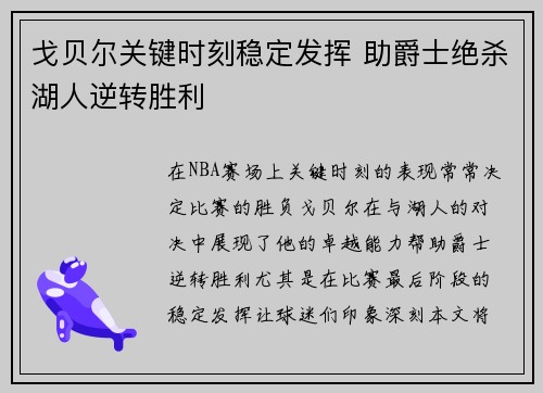戈贝尔关键时刻稳定发挥 助爵士绝杀湖人逆转胜利