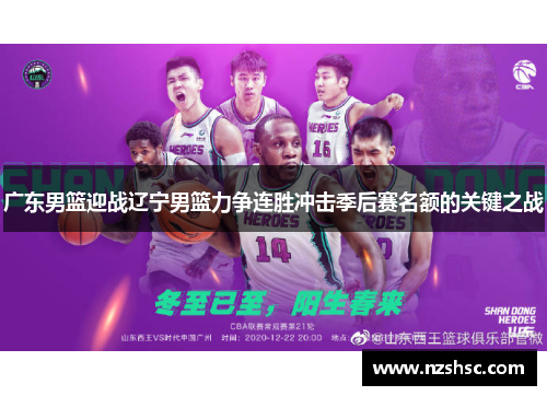 广东男篮迎战辽宁男篮力争连胜冲击季后赛名额的关键之战