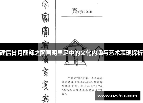 建后甘月图释之网言明里足中的文化内涵与艺术表现探析