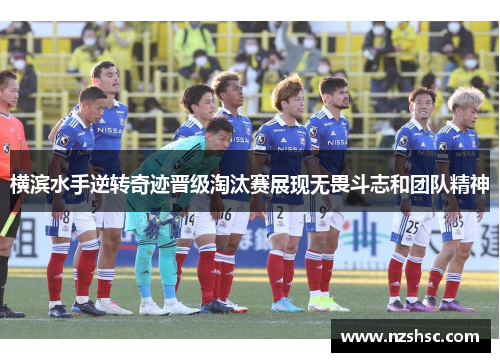 横滨水手逆转奇迹晋级淘汰赛展现无畏斗志和团队精神