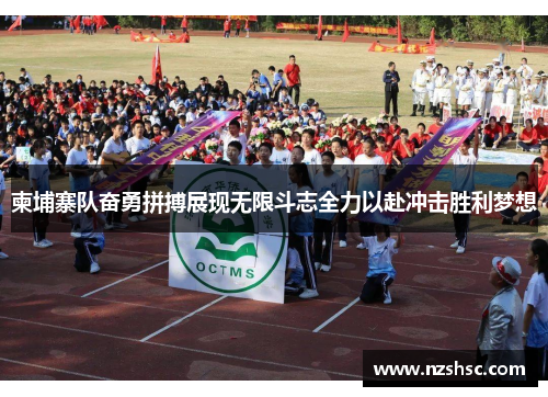 柬埔寨队奋勇拼搏展现无限斗志全力以赴冲击胜利梦想