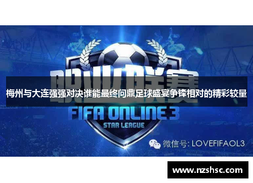 梅州与大连强强对决谁能最终问鼎足球盛宴争锋相对的精彩较量